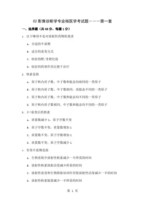 02影像诊断学专业核医学考试题―――第一套一、选择题(共4共12页文档