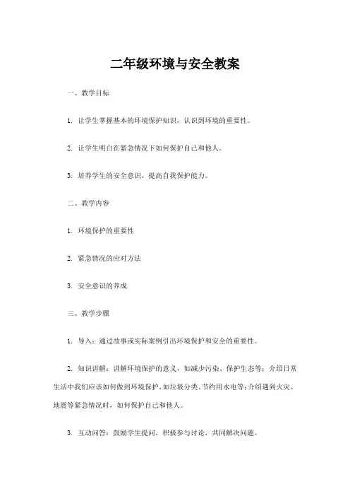 二年级环境与安全教案