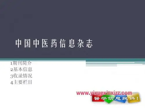 中国中医药信息杂志