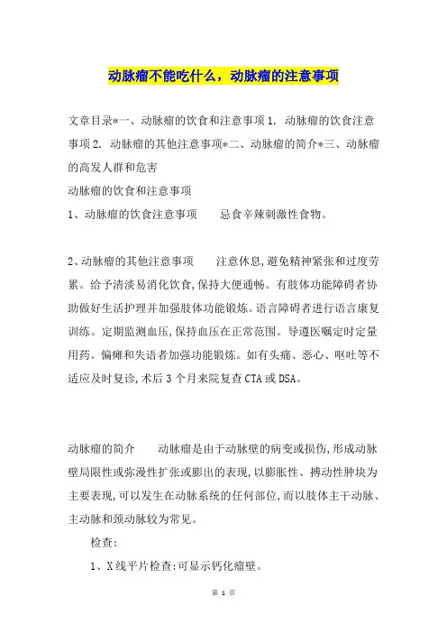 动脉瘤不能吃什么,动脉瘤的注意事项