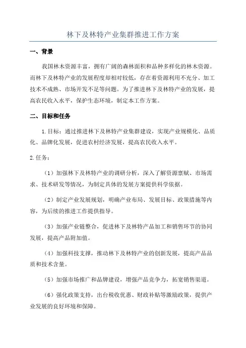 林下及林特产业集群推进工作方案