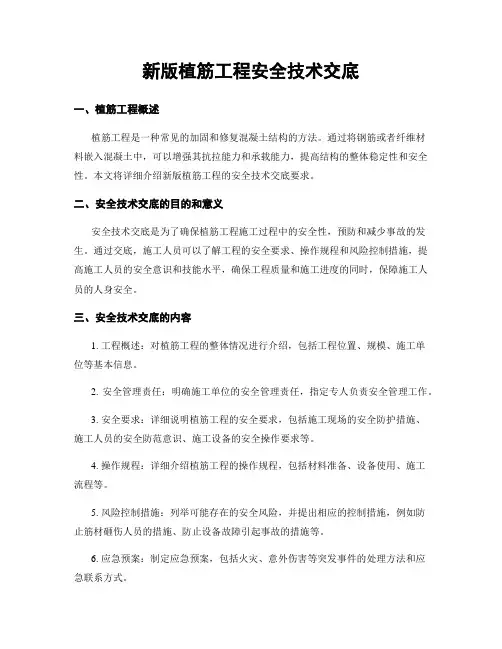 新版植筋工程安全技术交底