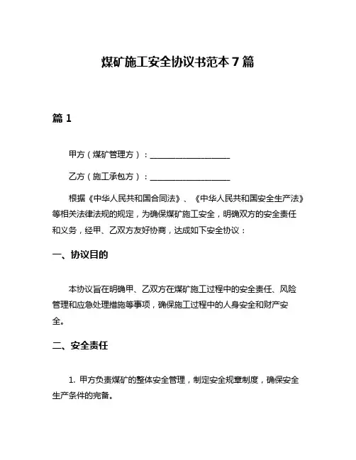 煤矿施工安全协议书范本7篇