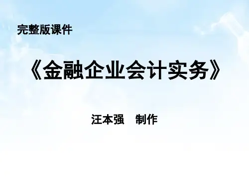 完整版课件汪本强制作现代化支付系统的核算中国