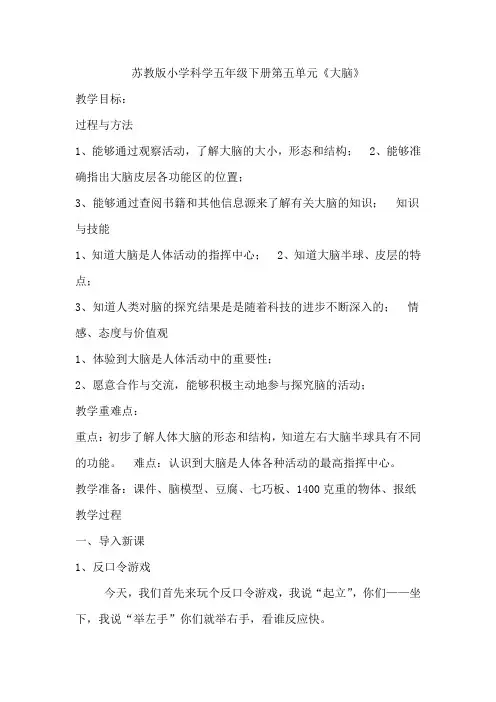五年级科学教案 苏教版小学科学五年级下册  大脑-优秀