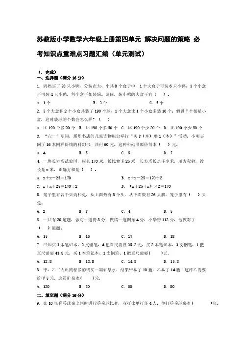 苏教版小学数学六年级上册第四单元 解决问题的策略 必考知识点重难点习题汇编(单元测试)【含答案】