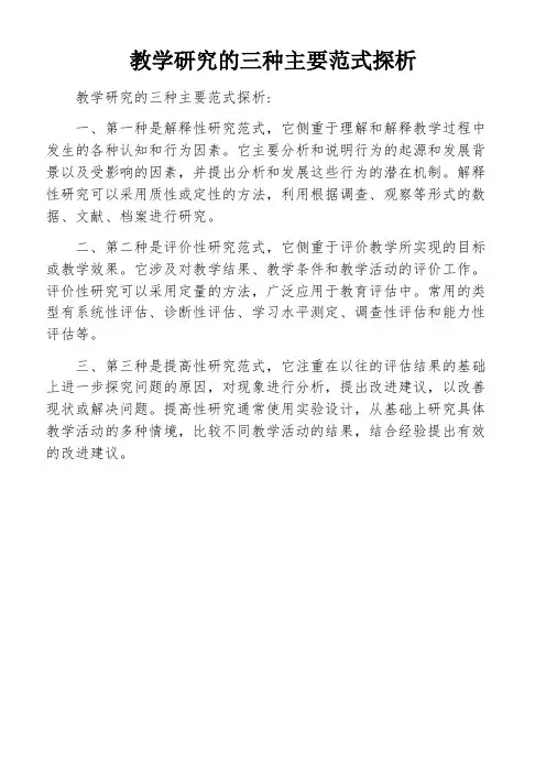 教学研究的三种主要范式探析