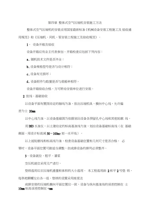 (完整版)整体式空气压缩机安装施工方案