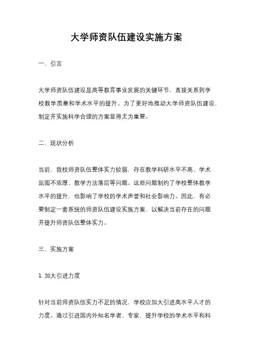 大学师资队伍建设实施方案