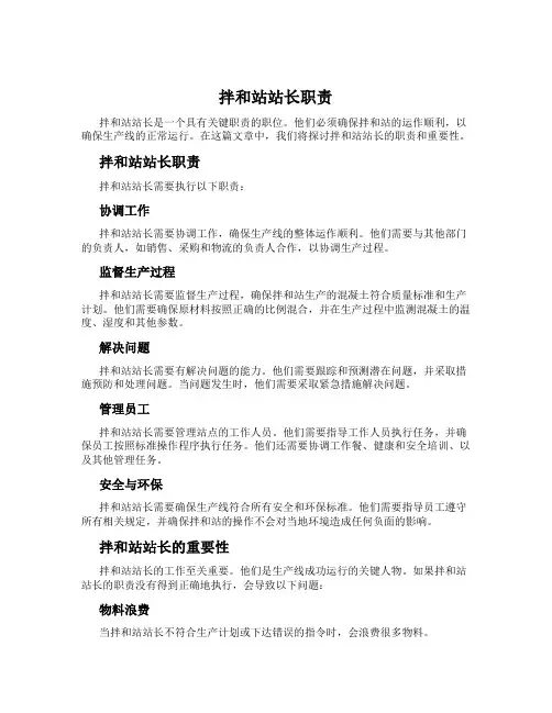 拌和站站长职责