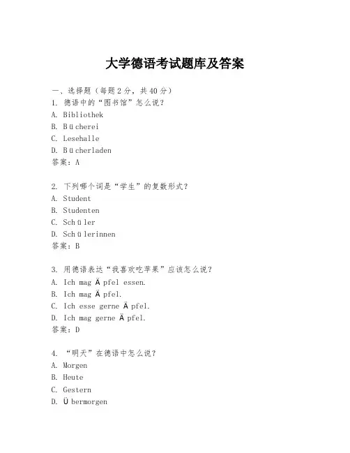 大学德语考试题库及答案