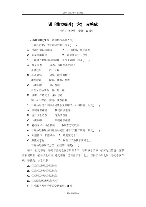 苏教版语文高一语文苏教版必修1课时卷 第16课赤壁赋