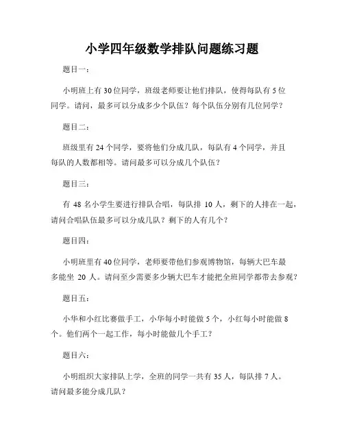 小学四年级数学排队问题练习题