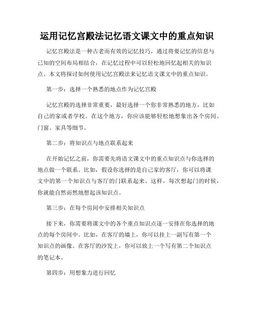 运用记忆宫殿法记忆语文课文中的重点知识