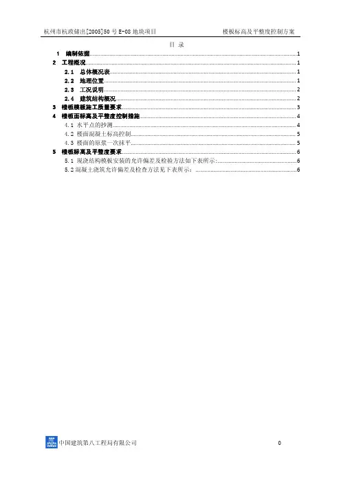 楼板标高及平整度控制方案