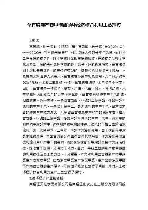 草甘膦副产物甲缩醛循环经济综合利用工艺探讨