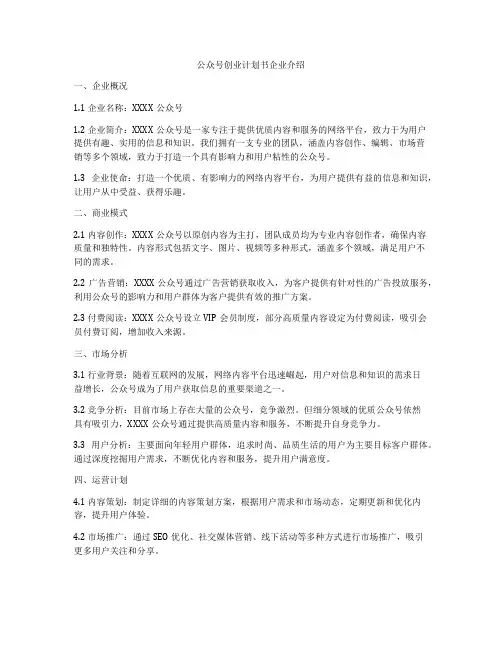 公众号创业计划书企业介绍