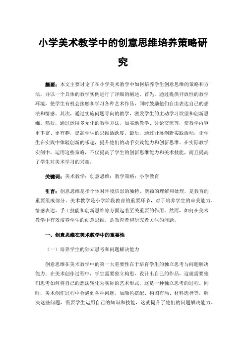 小学美术教学中的创意思维培养策略研究