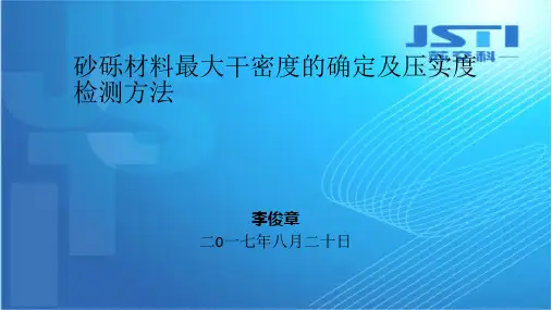 砂砾材料最大干密度的确定及压实度检测方法