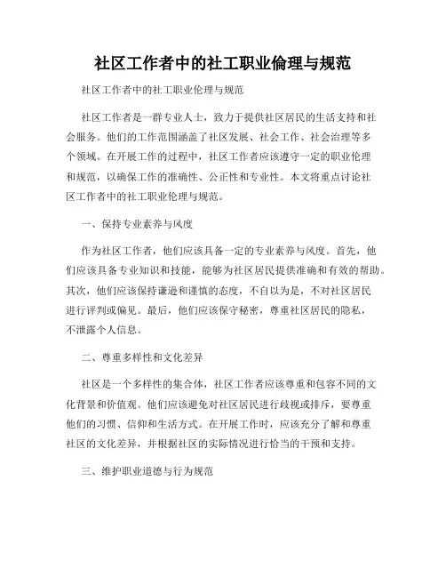 社区工作者中的社工职业伦理与规范