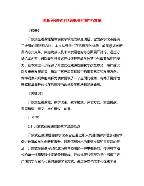 浅析开放式在线课程的教学改革