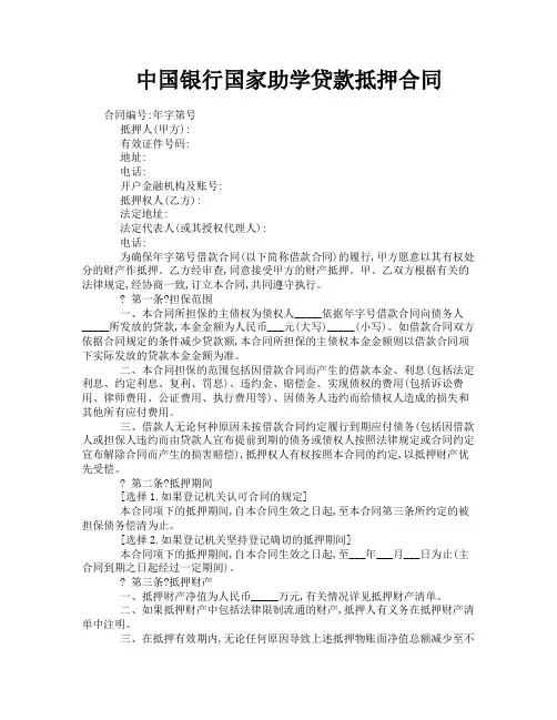 中国银行国家助学贷款抵押合同
