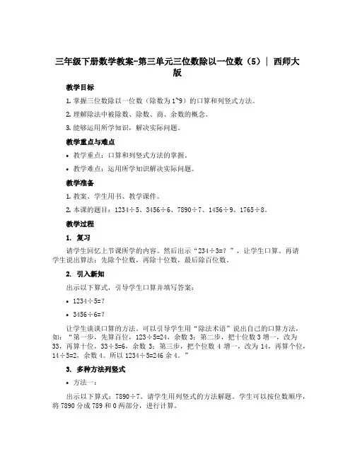 三年级下册数学【教案】-第三单元三位数除以一位数(5)∣西师大版