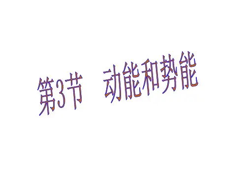 新人教版物理八年级下册11.3《动能和势能》教学课件(共15张PPT)