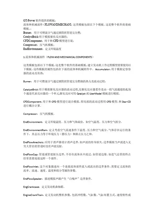 GT-power各个零部件模板参数说明(总结)