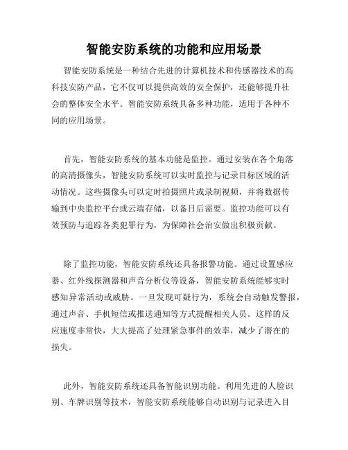智能安防系统的功能和应用场景