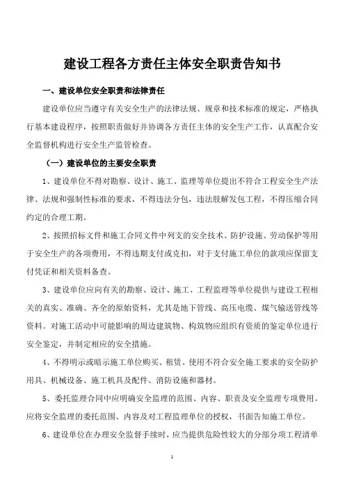 建设工程各方责任主体安全职责告知书