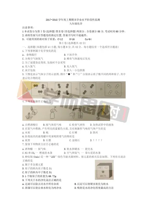 2017-2018学年度上期期末学业水平阶段性监测九年级化学