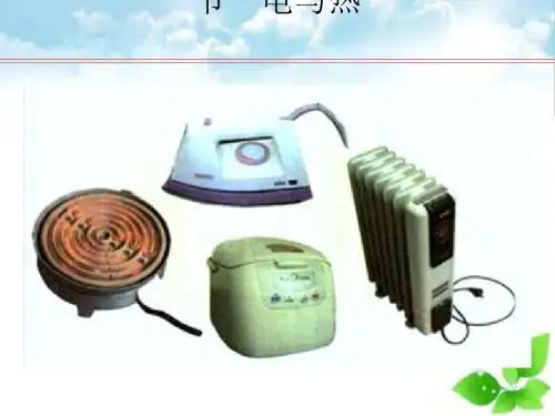 电与热ppt课件