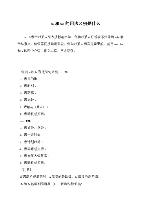 to和for的用法区别是什么