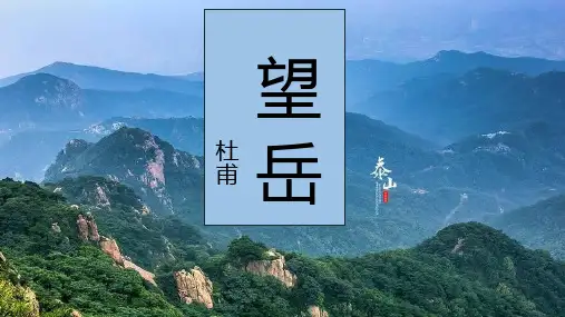 部编版七年级下册语文《望岳》PPT优质教学电子课件