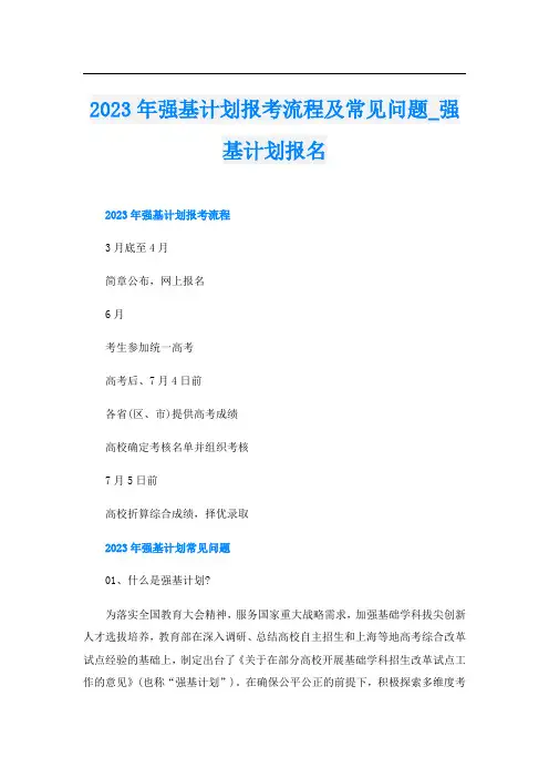 2023年强基计划报考流程及常见问题_强基计划报名