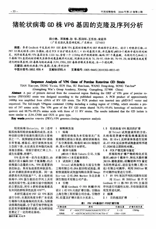猪轮状病毒GD株VP6基因的克隆及序列分析