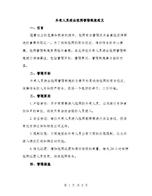 外来人员进出校园管理制度范文(三篇)