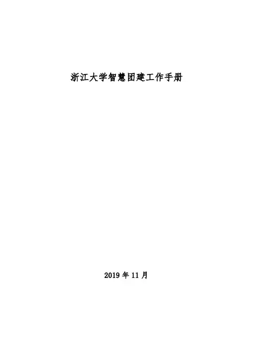 浙江大学智慧团建工作手册