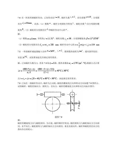 7 蜗杆传动 习题答案