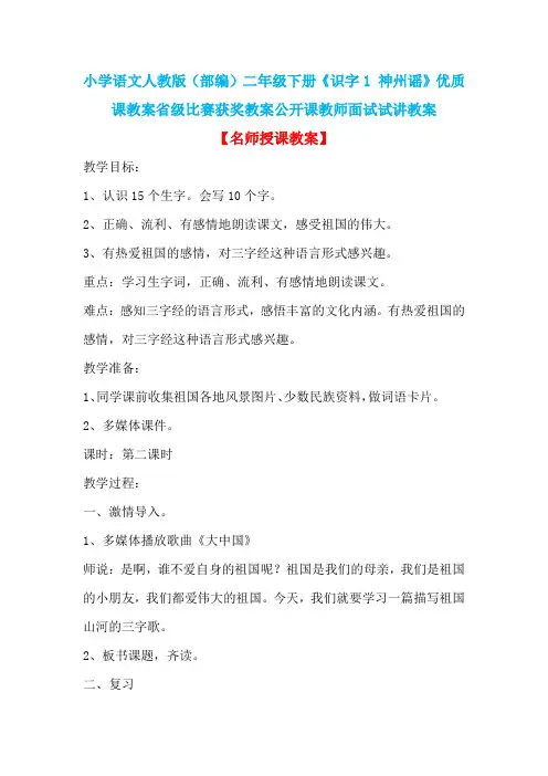 小学语文人教版(部编)二年级下册《识字1 神州谣》优质课教案省级比赛获奖教案公开课教师面试试讲教案n004