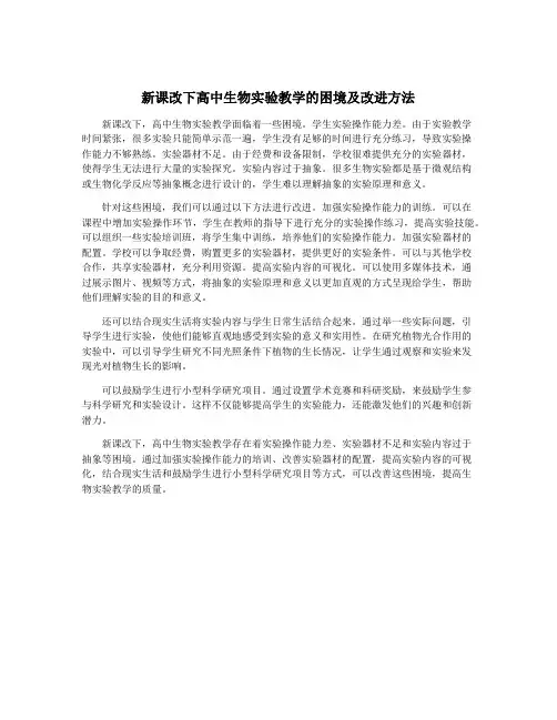 新课改下高中生物实验教学的困境及改进方法