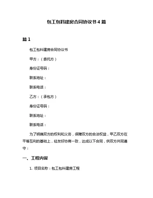 包工包料建房合同协议书4篇