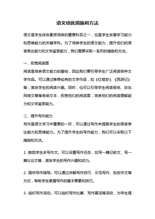 语文培优措施和方法