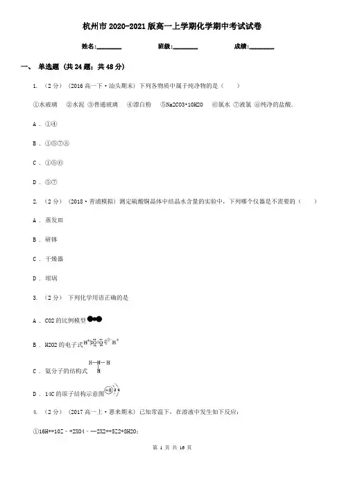 杭州市2020-2021版高一上学期化学期中考试试卷