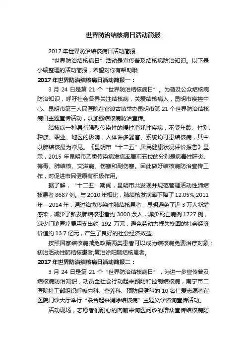 2017年世界防治结核病日活动简报