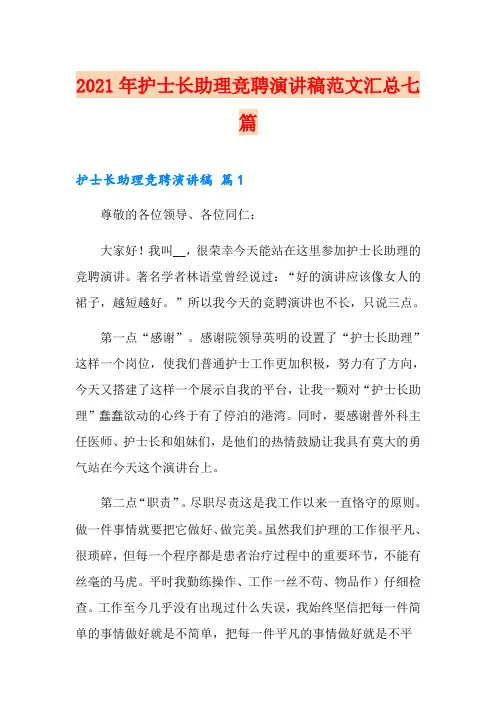 2021年护士长助理竞聘演讲稿范文汇总七篇