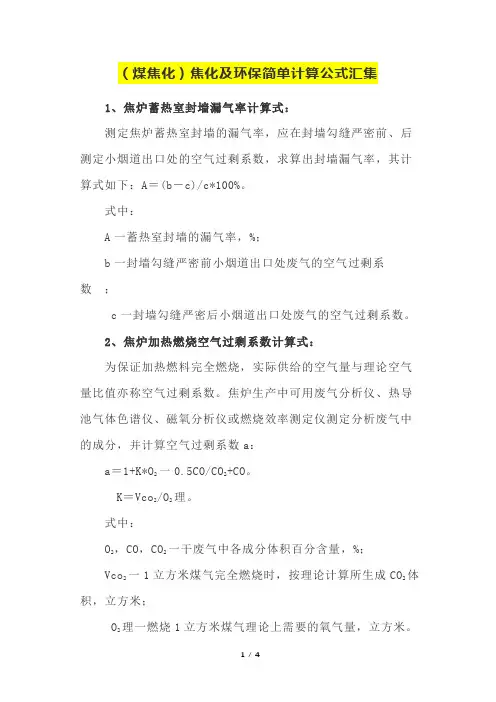 (煤焦化)焦化及环保简单计算公式汇总
