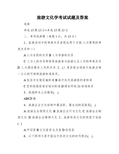 旅游文化学考试试题及答案