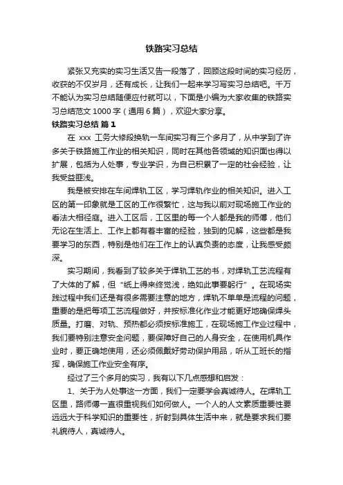 铁路实习总结范文（通用6篇）